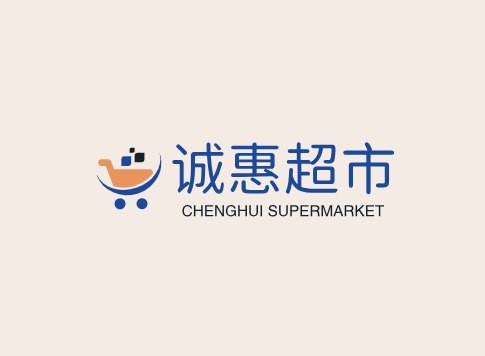 诚惠超市