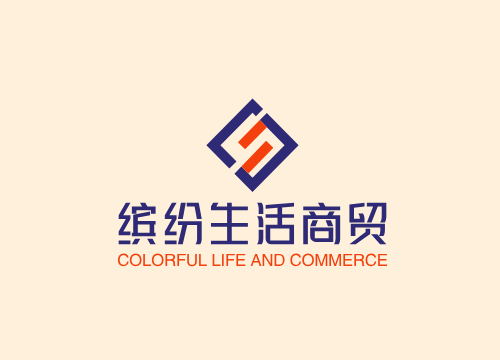 缤纷生活商贸