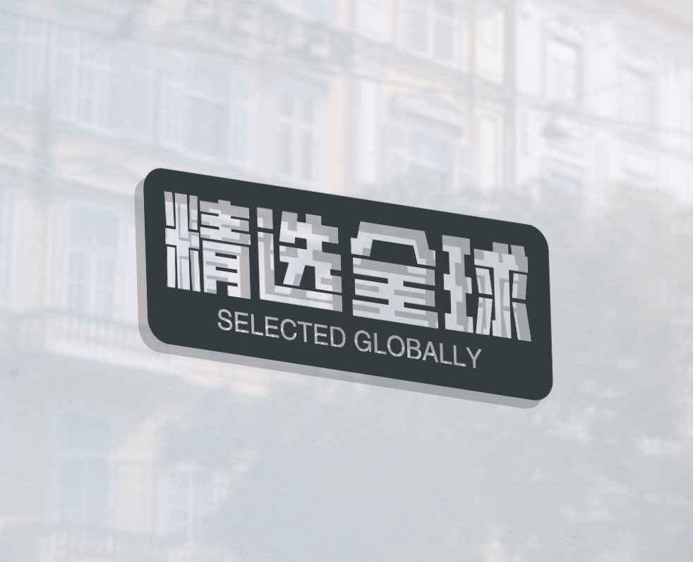 精选全球