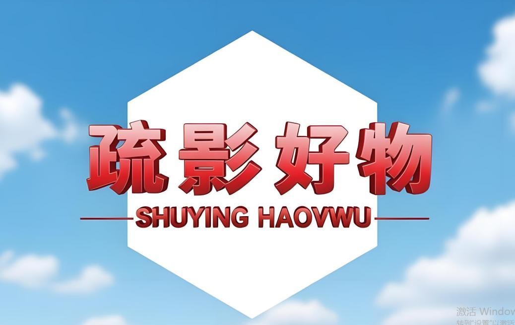 疏影