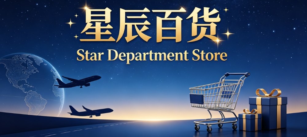 星辰百货