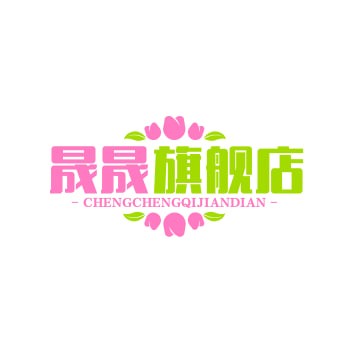 晟晟旗舰店