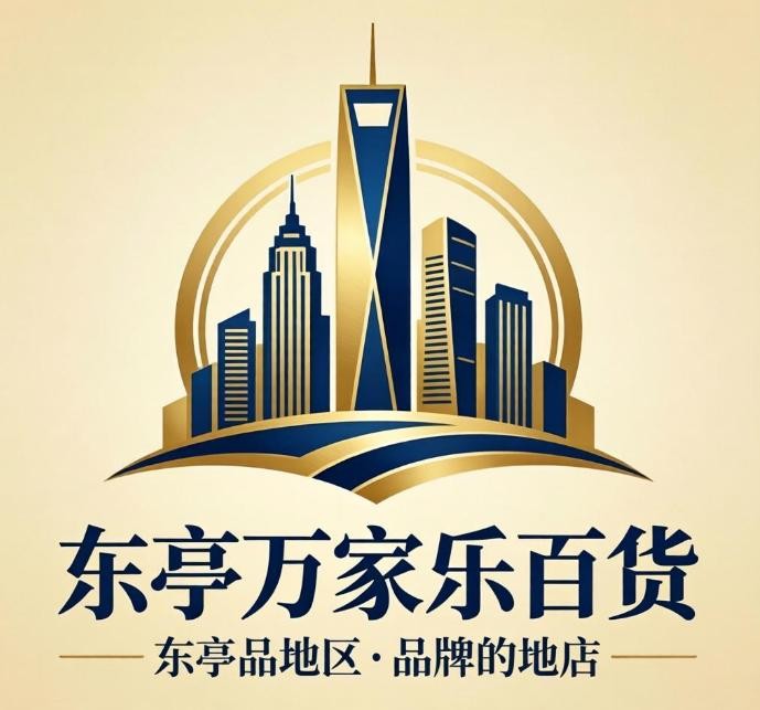 东亭万家乐百货