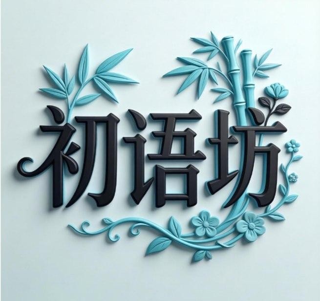 初语坊