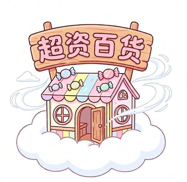 超资百货