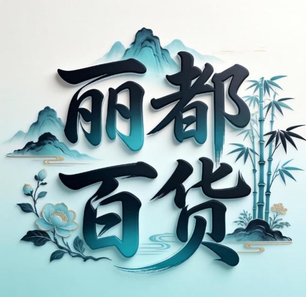 丽都百货