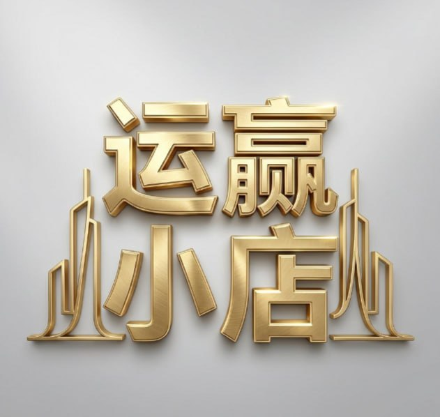 运赢小店