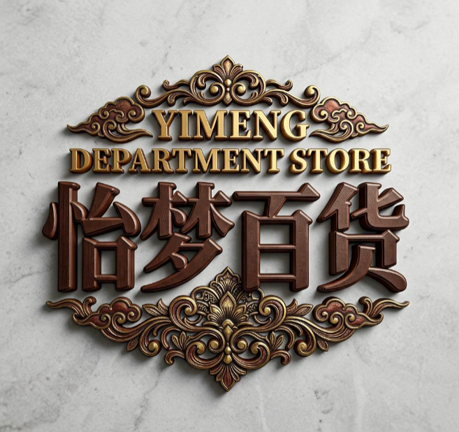 怡梦百货