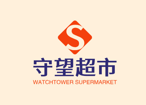 守望超市