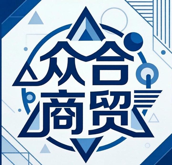 众合商贸