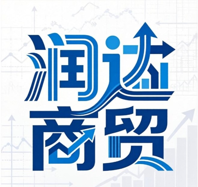 润达商贸