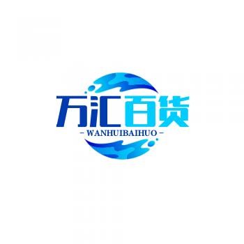 万汇百货