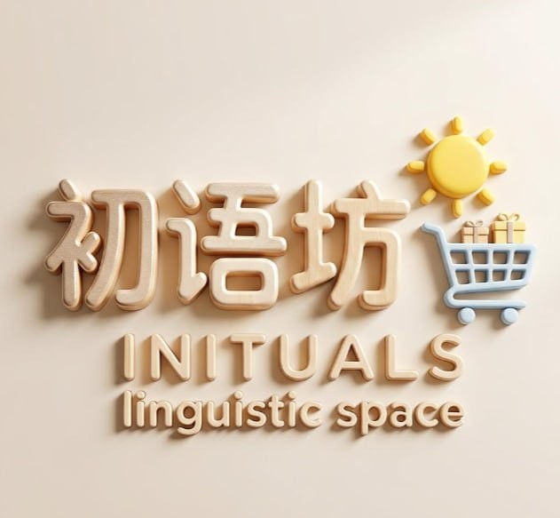 初语坊
