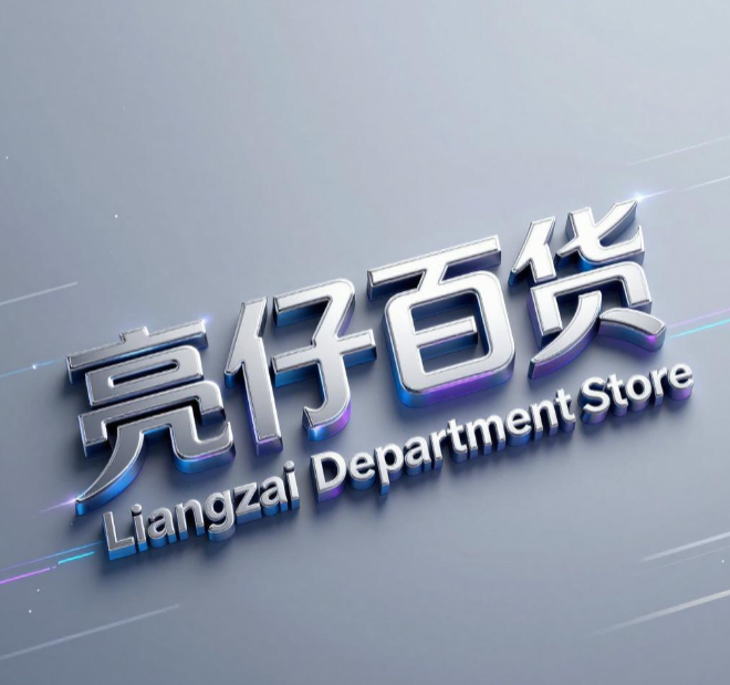 亮仔百货