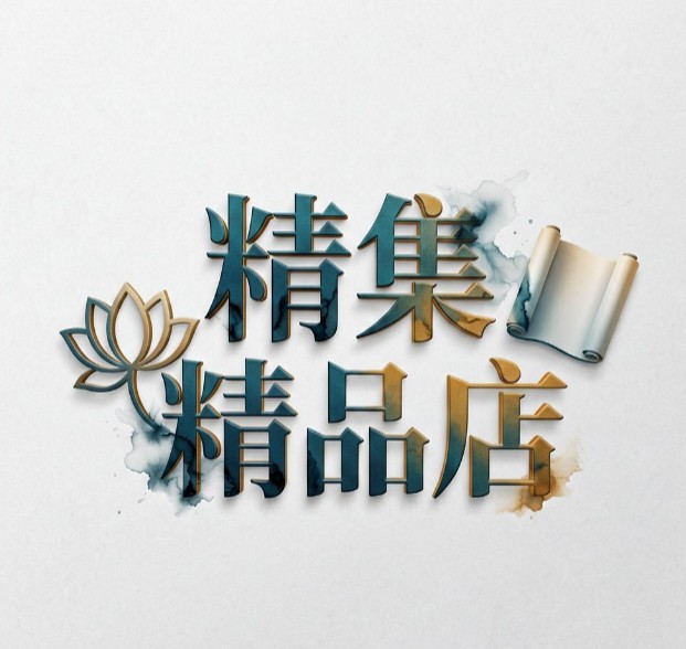 雅集精品店