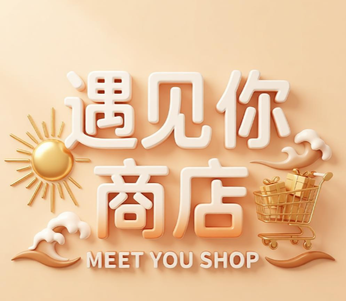 遇见你商店