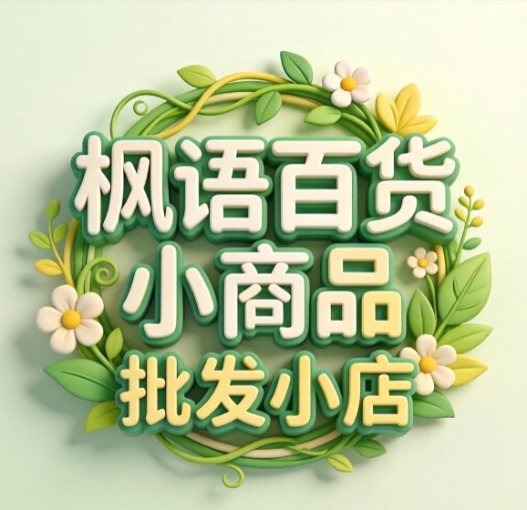 枫语小商品百货批发小店