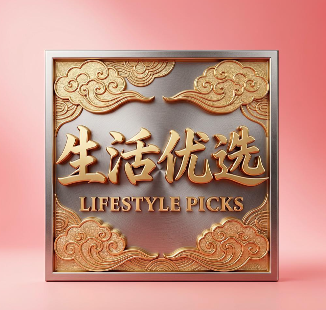 生活优选